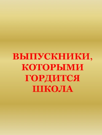 Выпускники, которыми гордится школа
