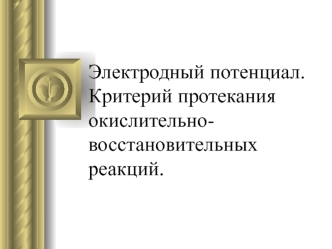 Электродный потенциал. Критерий протекания окислительно-восстановительных реакций