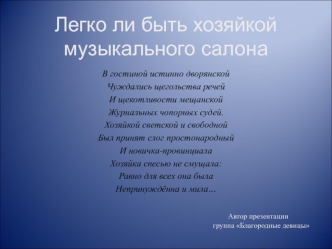 Легко ли быть хозяйкой музыкального салона