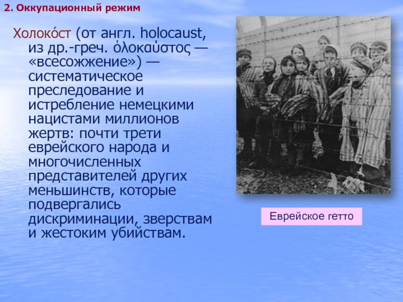 Демилитаризация это. Оккупационный режим: геноцид, Холокост.. Оккупационный режим.геноцид.Холокост.движение сопротивления. Немецкий оккупационный режим.Холокост. Немецкий оккупационный режим геноцид.