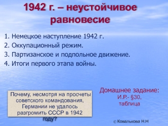 1942 г. – неустойчивое равновесие