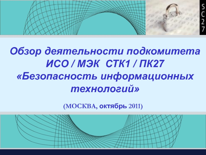 Обзор презентация. Презентация обзор. СТК технология.