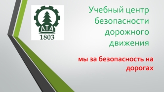 Учебный центр безопасности дорожного движения. Мы за безопасность на дорогах