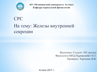 Железы внутренней секреции