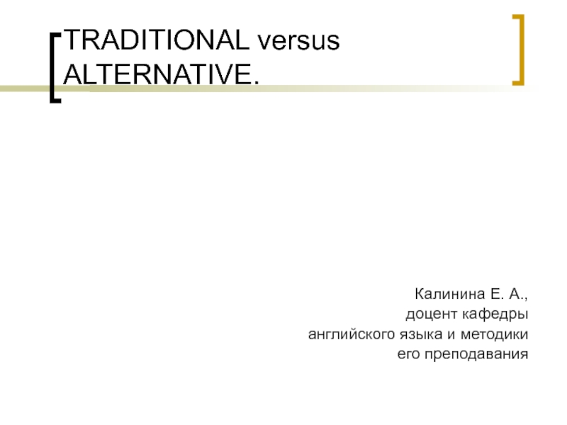 TRADITIONAL versus ALTERNATIVE.      Калинина Е. А.,