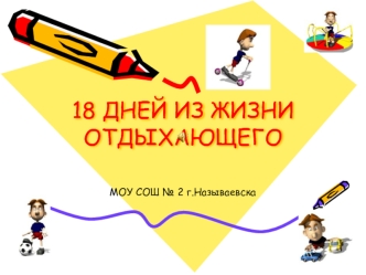 18 ДНЕЙ ИЗ ЖИЗНИ ОТДЫХАЮЩЕГО