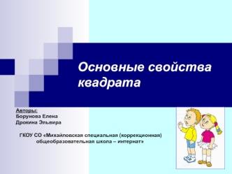 Основные свойства квадрата