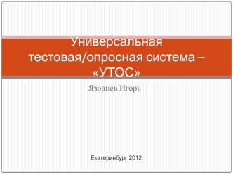 Универсальная тестовая/опросная система – УТОС