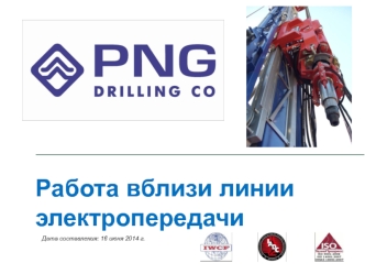 Работа вблизи линии 
электропередачи