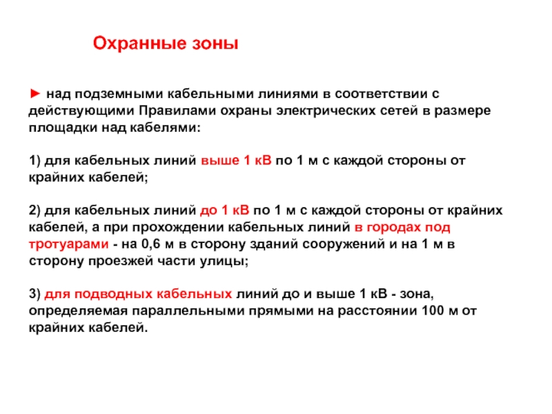 Охранная зона подземного кабеля. Охранная зона электрических сетей. Знак охранная зона кабеля.