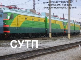 Система управления тормозами поездов повышенного веса и длины СУТП
