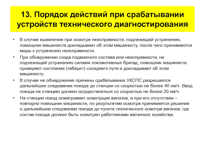 Действия проводника при срабатывании защиты укв. Порядок действий при срабатывании тормозов в поезде. Порядок действий при срабатывании автотормозов в поезде. Действие помощника машиниста при срабатывании тормозов. Действия при срабатывании УКСПС.