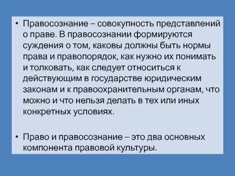 Совокупность представлений в обществе о. Правосознание формируется. Аспекты правосознания. Правосознание это совокупность. Суждения о нормах права.