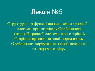 Структурні та функціональні зміни травної системи при старінні