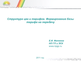 Структура цен и тарифов. Формирование базы тарифа на передачу