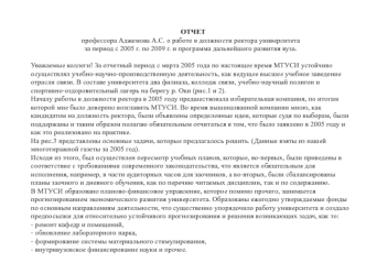 ОТЧЕТ
профессора Аджемова А.С. о работе в должности ректора университета
за период с 2005 г. по 2009 г. и программа дальнейшего развития вуза.

Уважаемые коллеги! За отчетный период с марта 2005 года по настоящее время МТУСИ устойчиво осуществлял учебно-н