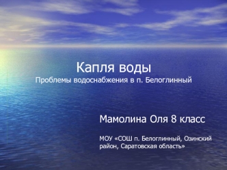 Капля водыПроблемы водоснабжения в п. Белоглинный