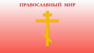 Православный мир. 8 цивилизаций по С. Хантингтону