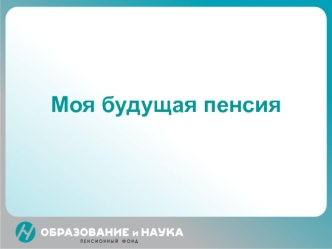 Моя будущая пенсия