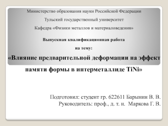 Влияние предварительной деформации на эффект памяти формы в интерметаллиде TiNi