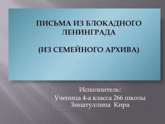 Письма из блокадного Ленинграда (из семейного архива)