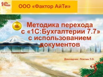 Методика перехода с 1С:Бухгалтерии 7.7 с использованием документов