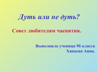 Дуть или не дуть?