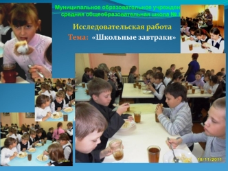 Исследовательская работа
Тема:  Школьные завтраки
  
Фото( девочки с булочками )
 
 
 