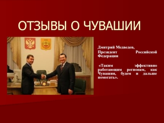 ОТЗЫВЫ О ЧУВАШИИ