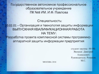 Разработка проекта комплексной системы программно-аппаратной защиты информации предприятия