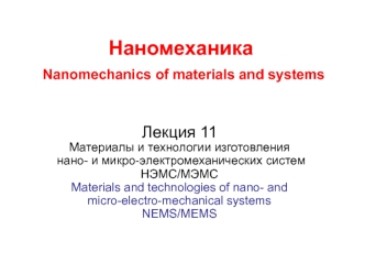 Материалы и технологии изготовления нано- и микро-электромеханических систем НЭМС/МЭМС