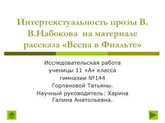 Интертекстуальность прозы В.В.Набокова  на материале рассказа Весна в Фиальте