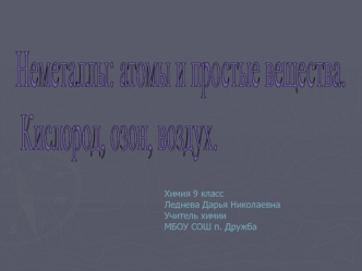 Неметаллы: атомы и простые вещества.
 Кислород, озон, воздух.