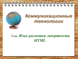 Коммуникационные технологии