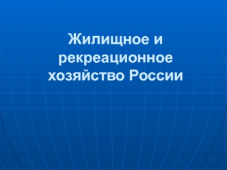 Жилищное и рекреационное хозяйство России