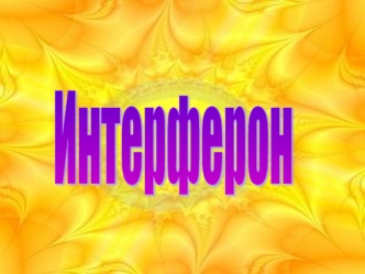 Интерферон