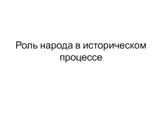 Роль народа в историческом процессе