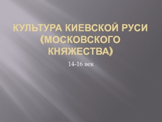 Культура Москвы и Руси 14-16 век