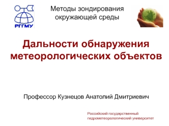 Методы зондирования окружающей среды. Дальности обнаружения метеорологических объектов