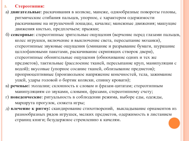 Стереотипия. Двигательные стереотипии у детей. Стереотипия это в психологии. Стереотипия это в психиатрии. Виды стереотипий.