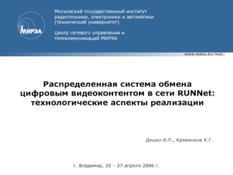 Распределенная система обмена 
цифровым видеоконтентом в сети RUNNet: 
технологические аспекты реализации