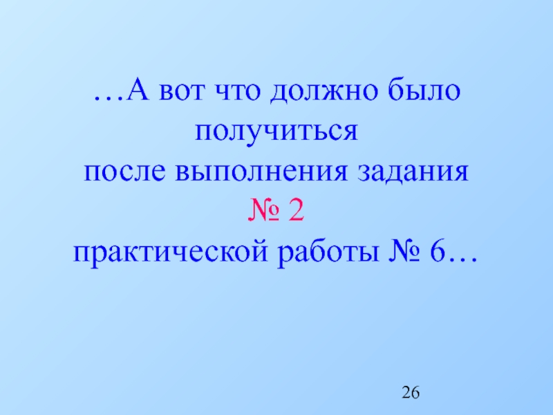 Как должно быть и как получилось. Должно было и получилось.