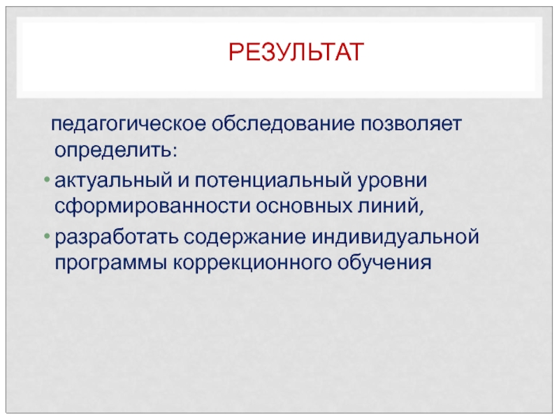 Педагогическое обследование. Результат пед обследования.