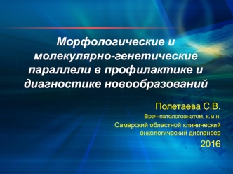 Морфологические и молекулярно-генетические параллели в профилактике и диагностике новообразований