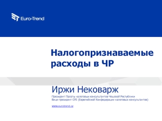 Налогопризнаваемые расходы в ЧР