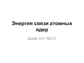 Энергия связи атомных ядер