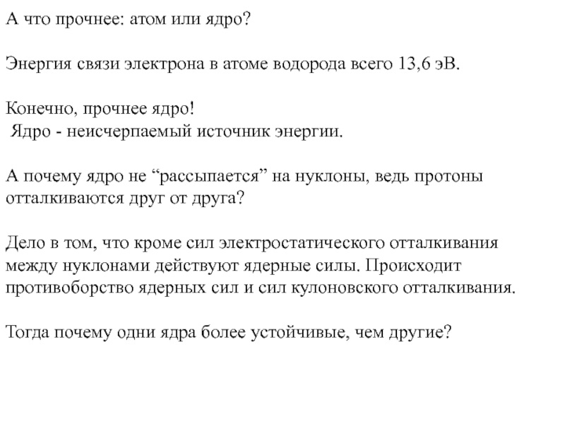 Энергия связи электрона с ядром. Энергия связи электрона в атоме. Ленин "электрон так же  неисчерпаем, как и атом....". Почему чем легче атом тем прочнее связи. Электрон также неисчерпаем как и атом Ленин.