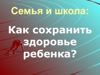 Семья и школа: