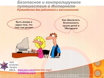 Безопасное и контролируемое путешествие в Интернете
Руководство для родителей и воспитателей