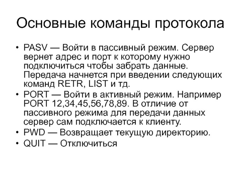 Протокол ftp является протоколом. Протокол FTP презентация. Стандартных команд протокола FTP. Презентацию на тему протоколы передачи. Командный протокол передачи данных примеры.